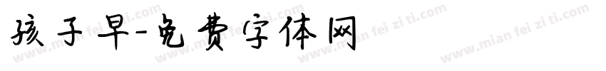 孩子早字体转换