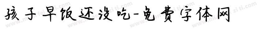 孩子早饭还没吃字体转换