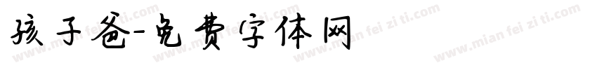 孩子爸字体转换