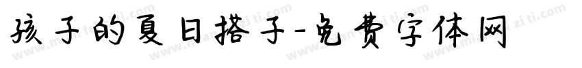 孩子的夏日搭子字体转换
