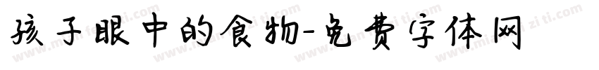 孩子眼中的食物字体转换