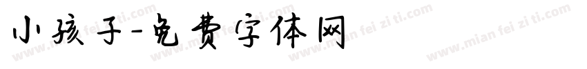 小孩子字体转换