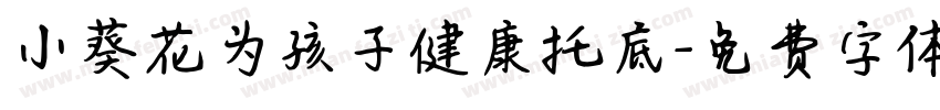 小葵花为孩子健康托底字体转换