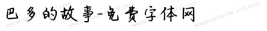 巴多的故事字体转换