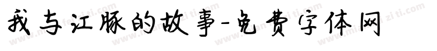 我与江豚的故事字体转换