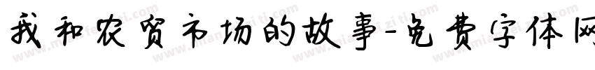 我和农贸市场的故事字体转换