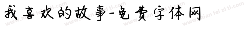 我喜欢的故事字体转换