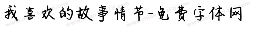 我喜欢的故事情节字体转换
