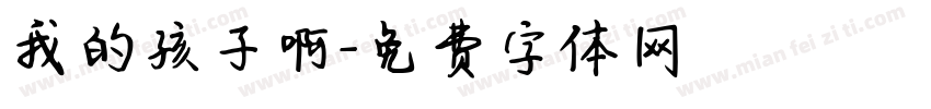 我的孩子啊字体转换