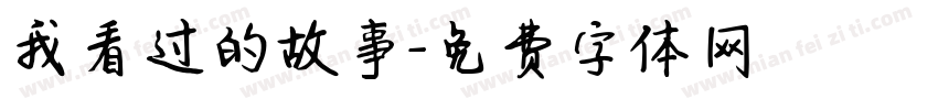 我看过的故事字体转换