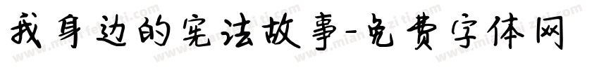我身边的宪法故事字体转换