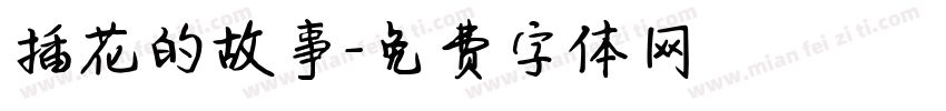 插花的故事字体转换