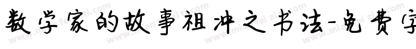 数学家的故事祖冲之书法字体转换