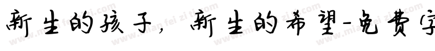 新生的孩子，新生的希望字体转换