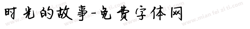 时光的故事字体转换