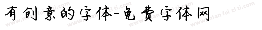 有创意的字体字体转换