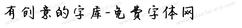 有创意的字库字体转换