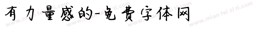 有力量感的字体转换