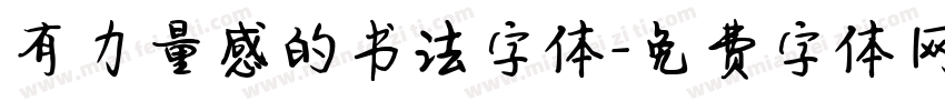 有力量感的书法字体字体转换