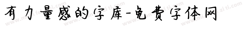 有力量感的字库字体转换