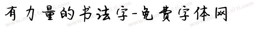 有力量的书法字字体转换