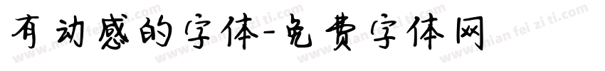 有动感的字体字体转换