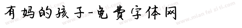 有妈的孩子字体转换