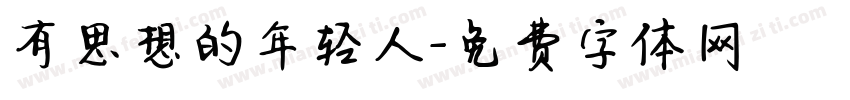 有思想的年轻人字体转换