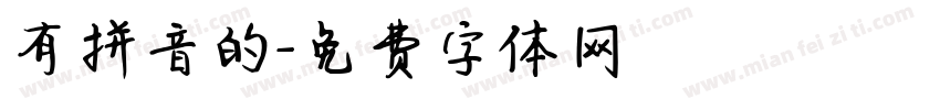 有拼音的字体转换