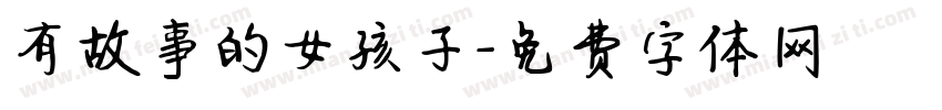 有故事的女孩子字体转换