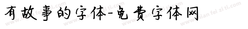 有故事的字体字体转换