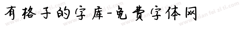 有格子的字库字体转换