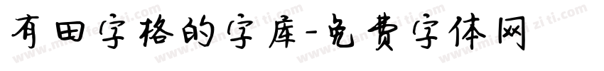 有田字格的字库字体转换