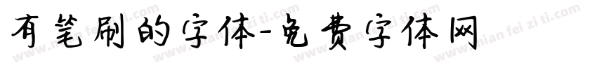 有笔刷的字体字体转换