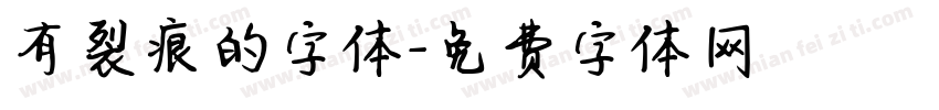 有裂痕的字体字体转换