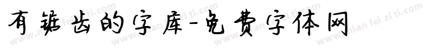有锯齿的字库字体转换