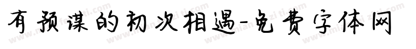 有预谋的初次相遇字体转换