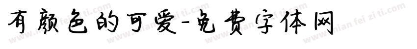 有颜色的可爱字体转换