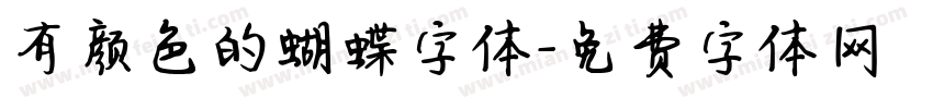 有颜色的蝴蝶字体字体转换