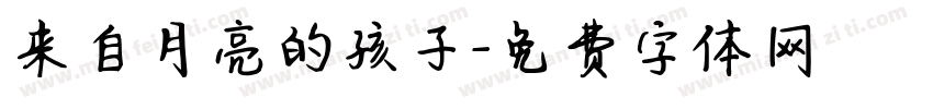 来自月亮的孩子字体转换