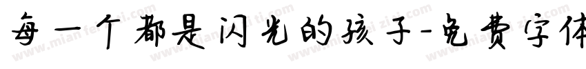 每一个都是闪光的孩子字体转换