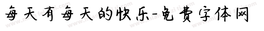 每天有每天的快乐字体转换