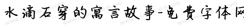 水滴石穿的寓言故事字体转换