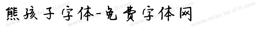 熊孩子字体字体转换