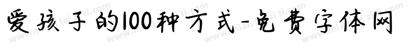 爱孩子的100种方式字体转换