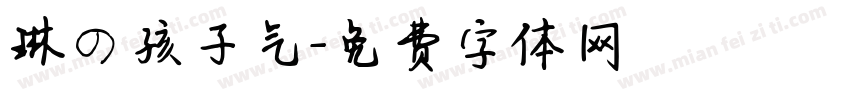 琳の孩子气字体转换