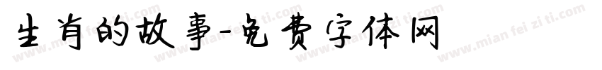 生肖的故事字体转换
