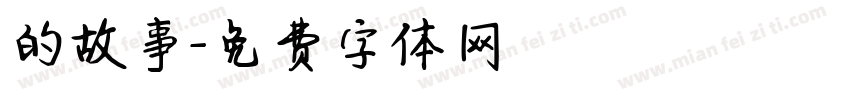 的故事字体转换