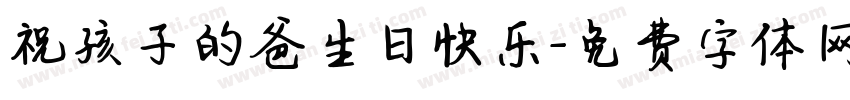 祝孩子的爸生日快乐字体转换
