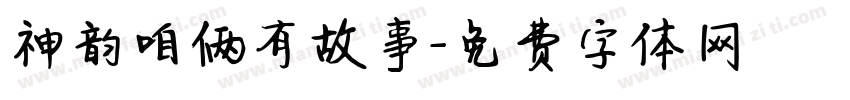 神韵咱俩有故事字体转换